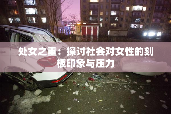 处女之重：探讨社会对女性的刻板印象与压力
