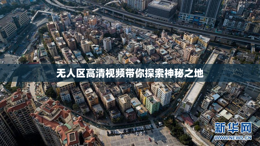 无人区高清视频带你探索神秘之地