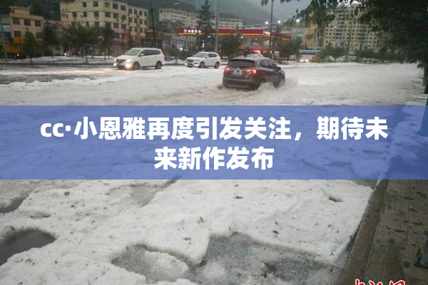 cc·小恩雅再度引发关注，期待未来新作发布