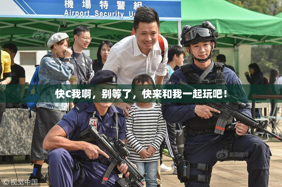 快C我啊，别等了，快来和我一起玩吧！