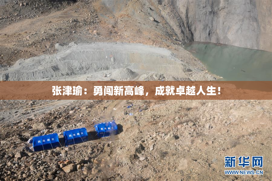 张津瑜：勇闯新高峰，成就卓越人生！