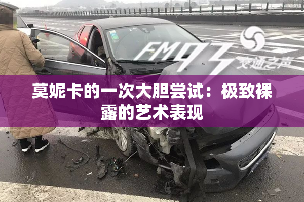 莫妮卡的一次大胆尝试：极致裸露的艺术表现