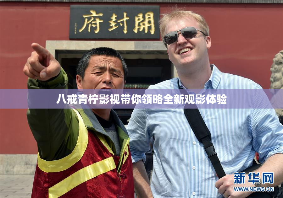 八戒青柠影视带你领略全新观影体验
