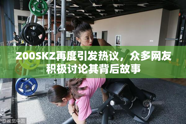Z00SKZ再度引发热议，众多网友积极讨论其背后故事