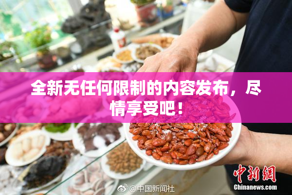 全新无任何限制的内容发布，尽情享受吧！