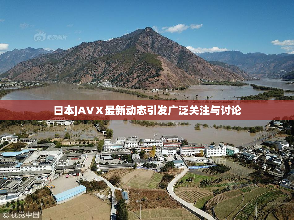 日本jA∨Ⅹ最新动态引发广泛关注与讨论