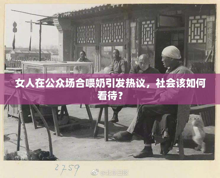 女人在公众场合喂奶引发热议，社会该如何看待？