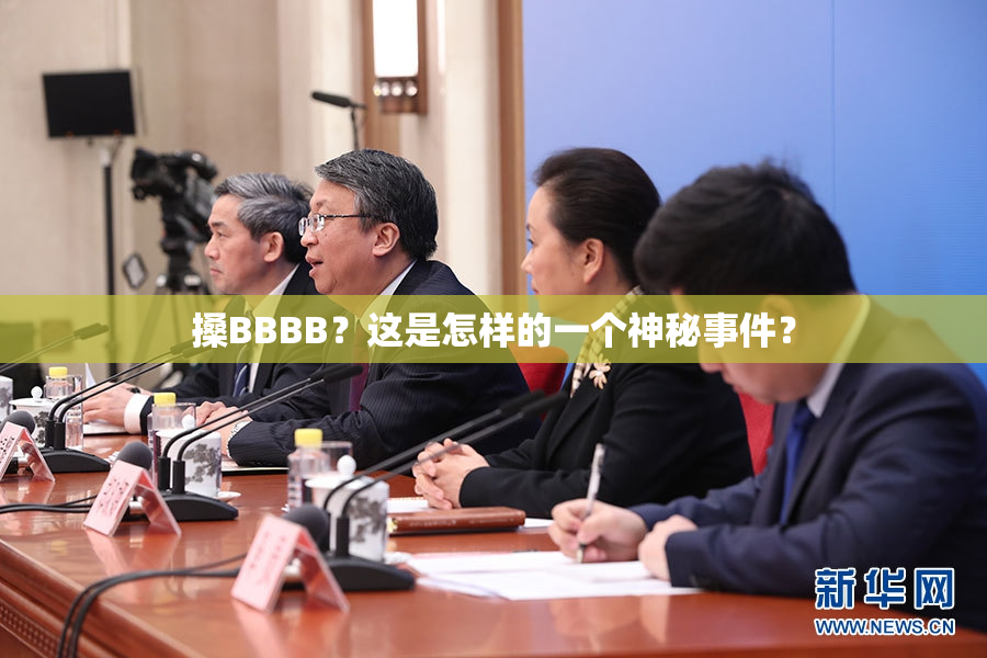 搡BBBB？这是怎样的一个神秘事件？