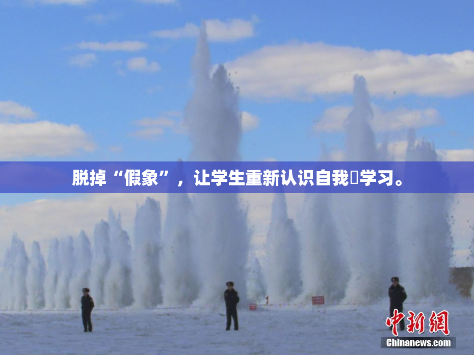 脱掉“假象”，让学生重新认识自我與学习。