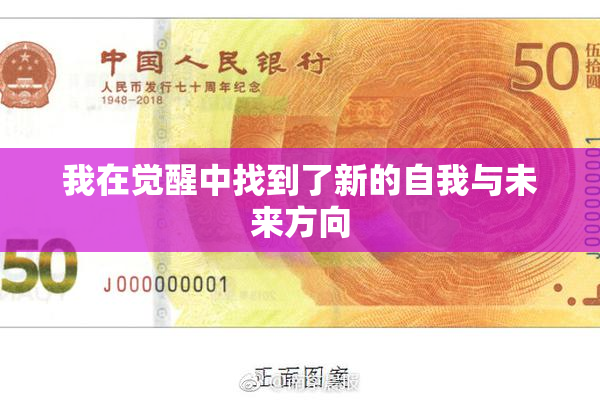 我在觉醒中找到了新的自我与未来方向