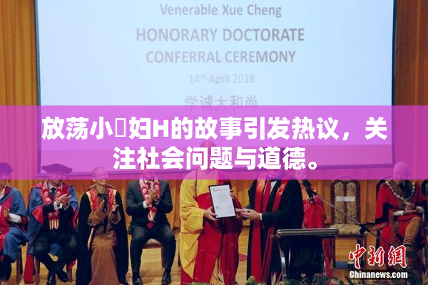 放荡小婬妇H的故事引发热议，关注社会问题与道德。