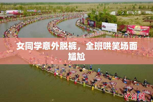 女同学意外脱裤，全班哄笑场面尴尬