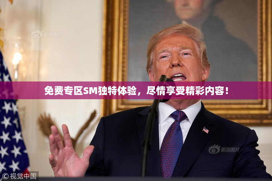 免费专区SM独特体验，尽情享受精彩内容！