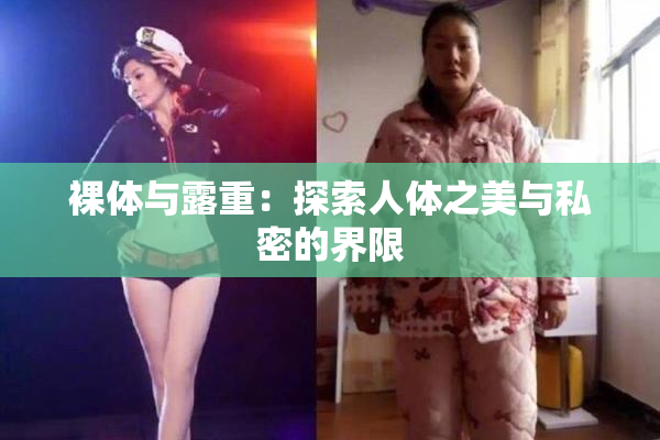 裸体与露重：探索人体之美与私密的界限