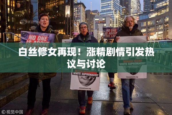 白丝修女再现！涨精剧情引发热议与讨论