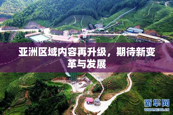 亚洲区域内容再升级，期待新变革与发展