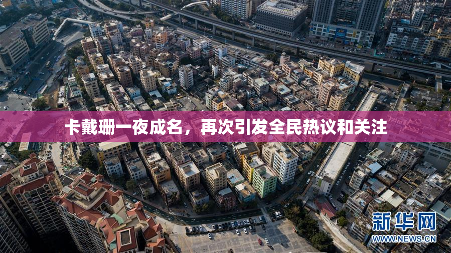 卡戴珊一夜成名，再次引发全民热议和关注