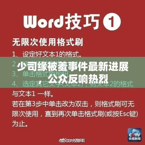 少司缘被羞事件最新进展，公众反响热烈