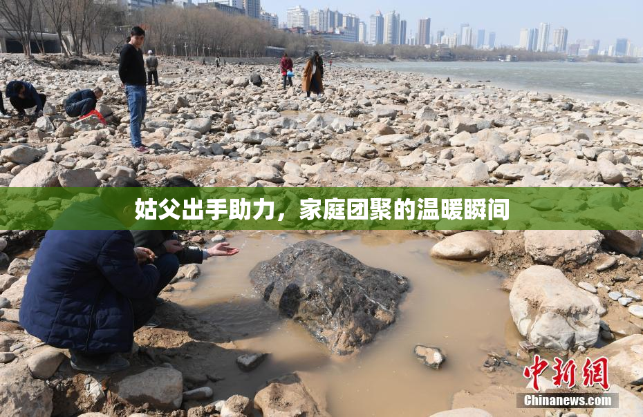 姑父出手助力，家庭团聚的温暖瞬间