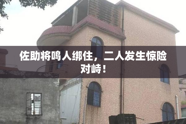 佐助将鸣人绑住，二人发生惊险对峙！