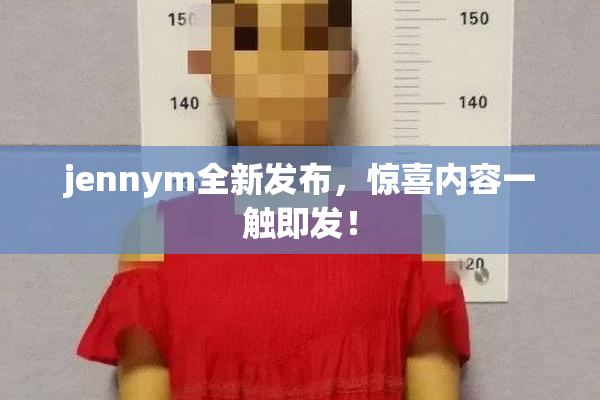 jennym全新发布，惊喜内容一触即发！