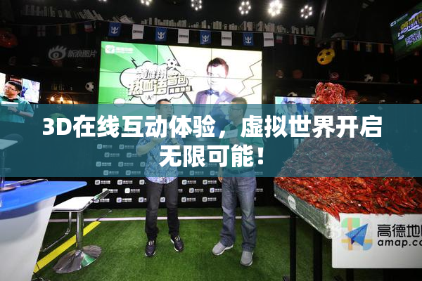 3D在线互动体验，虚拟世界开启无限可能！