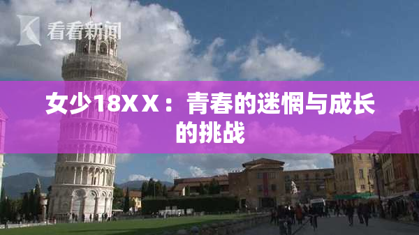 女少18XⅩ：青春的迷惘与成长的挑战