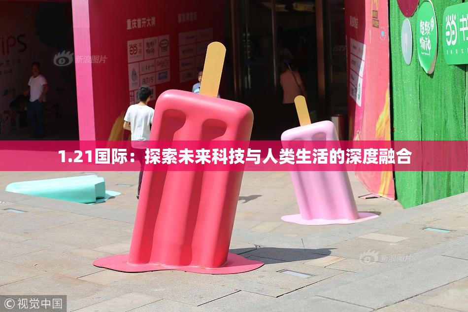 1.21国际：探索未来科技与人类生活的深度融合