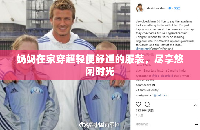 妈妈在家穿超轻便舒适的服装，尽享悠闲时光