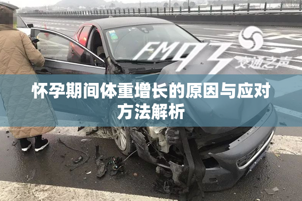 怀孕期间体重增长的原因与应对方法解析