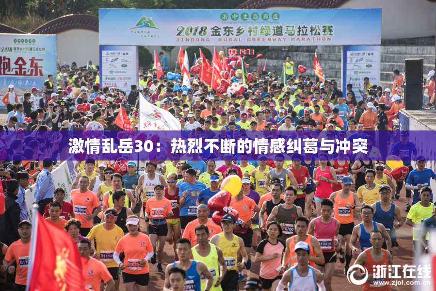 激情乱岳30：热烈不断的情感纠葛与冲突