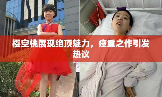樱空桃展现绝顶魅力，痉重之作引发热议
