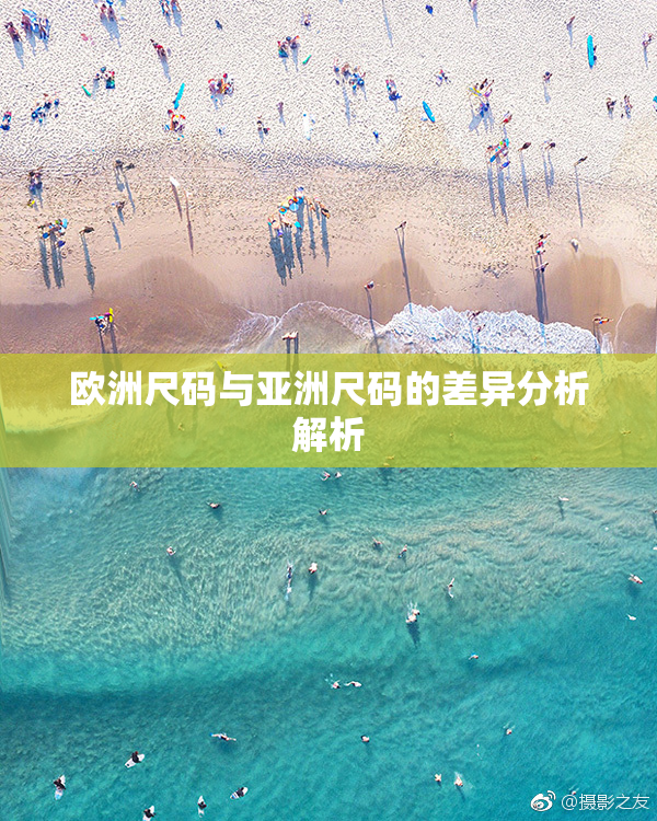 欧洲尺码与亚洲尺码的差异分析解析