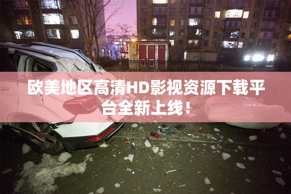 欧美地区高清HD影视资源下载平台全新上线！