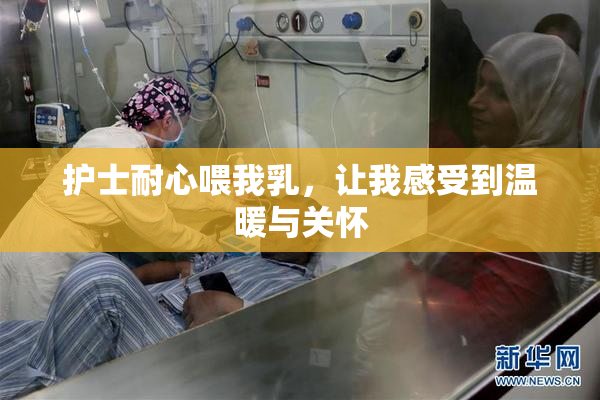 护士耐心喂我乳，让我感受到温暖与关怀