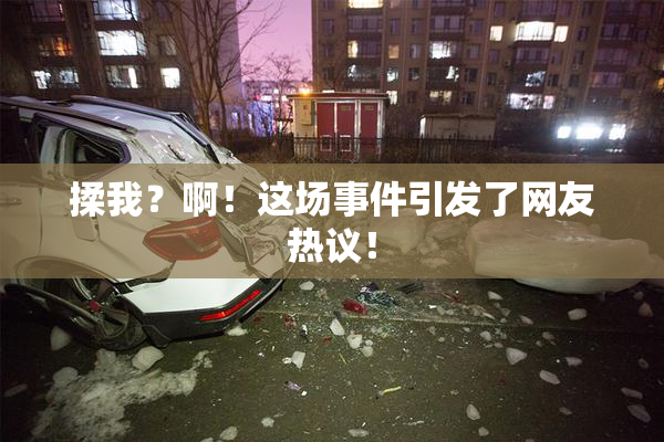 揉我？啊！这场事件引发了网友热议！