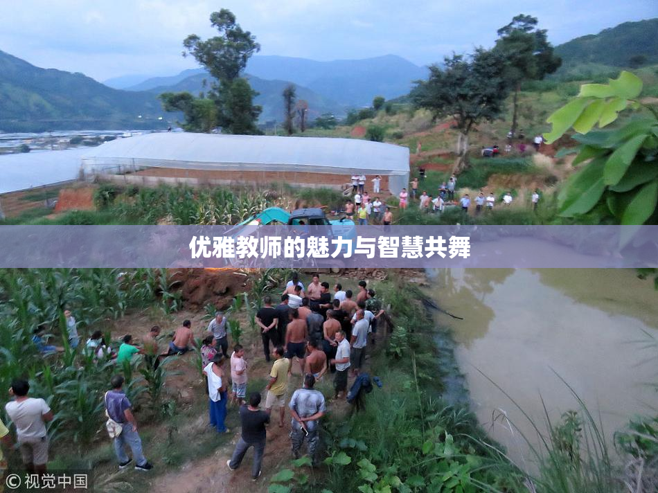 优雅教师的魅力与智慧共舞
