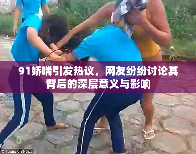 91娇喘引发热议，网友纷纷讨论其背后的深层意义与影响