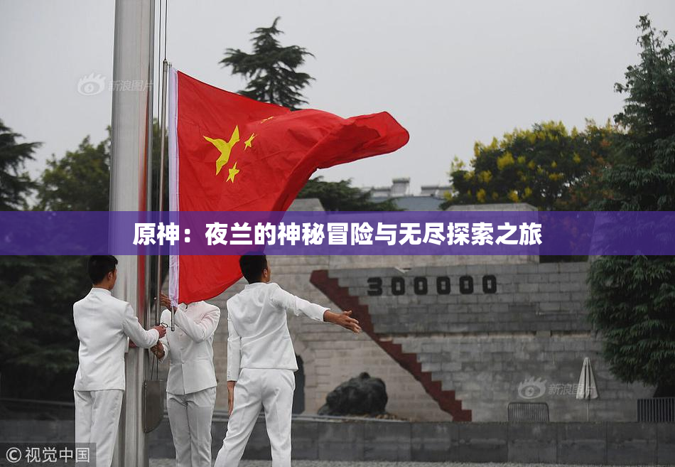 原神：夜兰的神秘冒险与无尽探索之旅