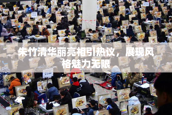 朱竹清华丽亮相引热议，展现风格魅力无限