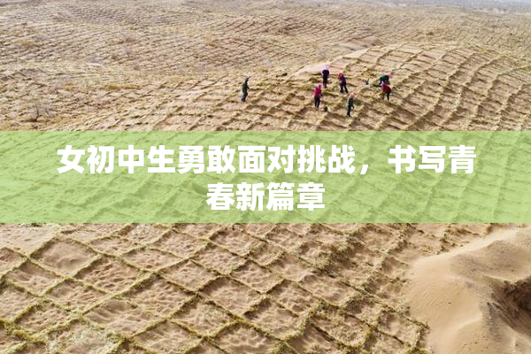 女初中生勇敢面对挑战，书写青春新篇章