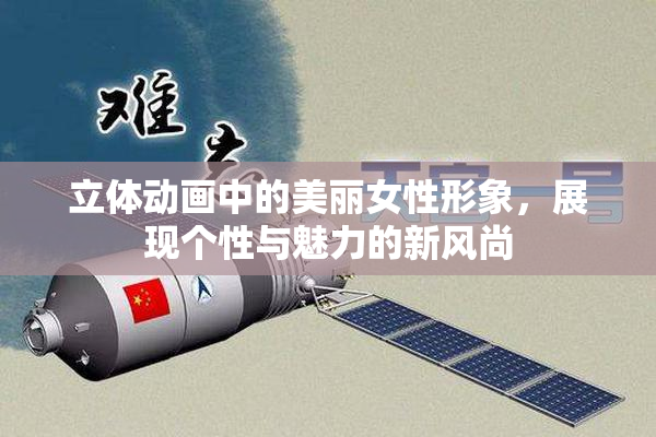 立体动画中的美丽女性形象，展现个性与魅力的新风尚