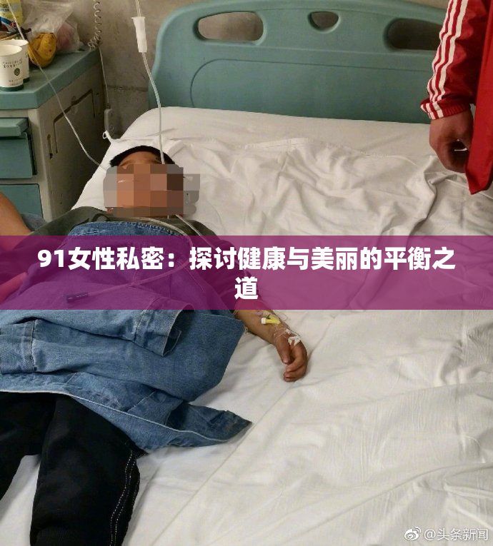 91女性私密：探讨健康与美丽的平衡之道