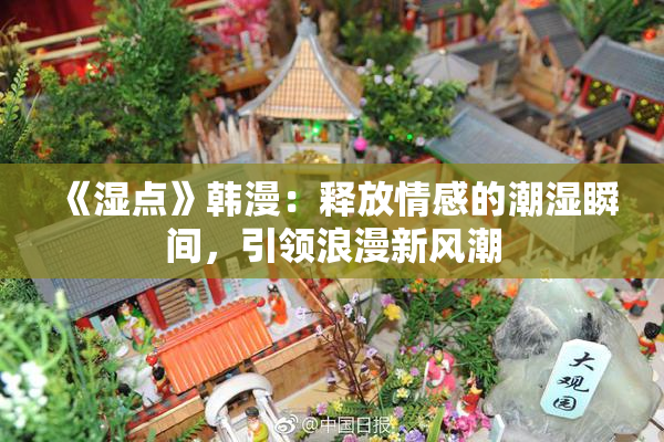 《湿点》韩漫：释放情感的潮湿瞬间，引领浪漫新风潮