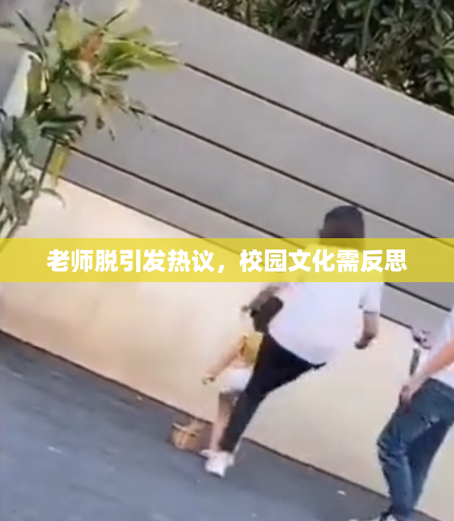 老师脱引发热议，校园文化需反思