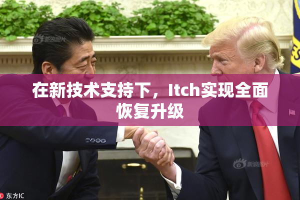在新技术支持下，Itch实现全面恢复升级