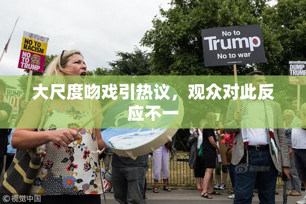 大尺度吻戏引热议，观众对此反应不一