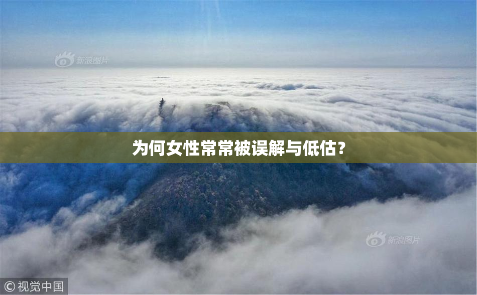 为何女性常常被误解与低估？