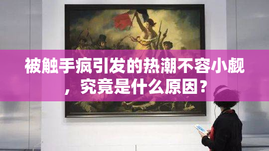被触手疯引发的热潮不容小觑，究竟是什么原因？