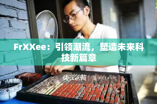 FrXXee：引领潮流，塑造未来科技新篇章